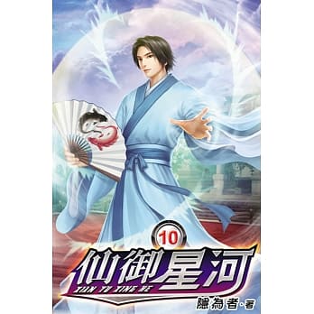 仙御星河10 pdf epub mobi 电子书 下载
