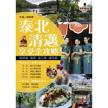 泰北清迈享受全攻略(附拜城‧清莱‧金三角‧素可泰) pdf epub mobi 电子书 下载