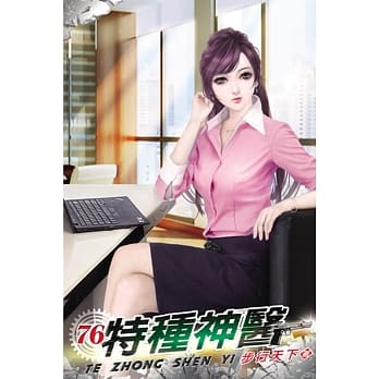 特种神医76 pdf epub mobi 电子书 下载