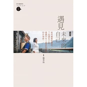 遇见未来的自己(文库版)：如何优雅地变老，7段遇见之旅，揭露中年应该知道的10件事情 pdf epub mobi 电子书 下载