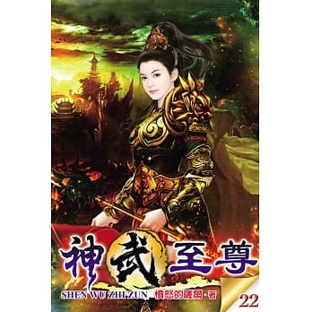神武至尊22 pdf epub mobi 电子书 下载