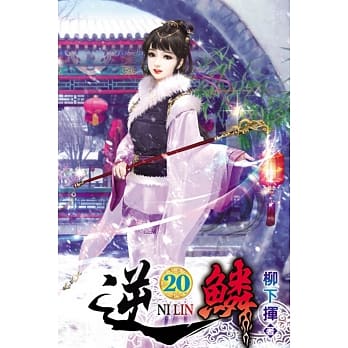 逆鳞20 pdf epub mobi 电子书 下载