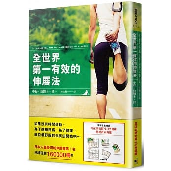 全世界第一有效的伸展法（随书赠送 站在原地就可以更健康 伸展书衣海报） pdf epub mobi 电子书 下载