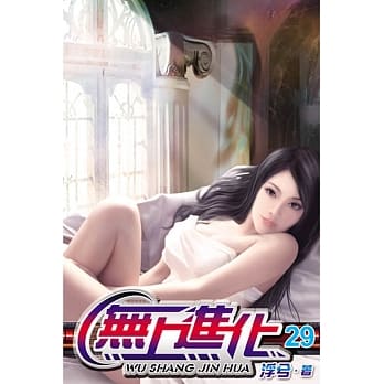 无上进化29 pdf epub mobi 电子书 下载