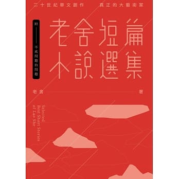 老舍短篇小说选集（附：不成问题的问题──金马奖「最佳改编剧本」原着） pdf epub mobi 电子书 下载