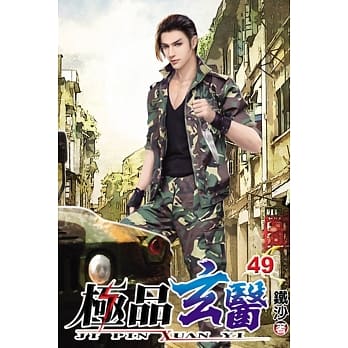 极品玄医49 pdf epub mobi 电子书 下载