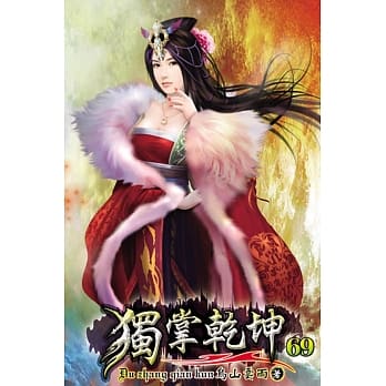 独掌干坤69 pdf epub mobi 电子书 下载