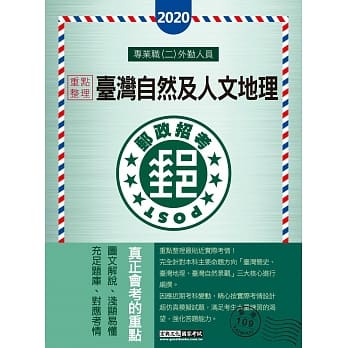 对应最新法规修订＋最新试题 2020台湾自然及人文地理【专业职(二)外勤人员适用】 pdf epub mobi 下载