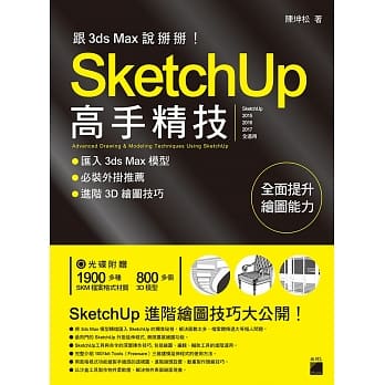 跟 3d Max 说掰掰！SketchUp 高手精技：汇入 3ds Max 模型‧必装外挂推荐‧进阶3D绘图技巧 pdf epub mobi 电子书 下载