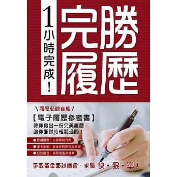 1小时完成！完胜履历 pdf epub mobi 电子书 下载