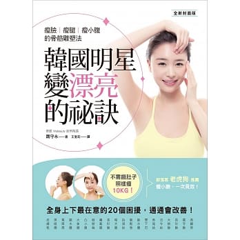 韩国明星变漂亮的祕诀！瘦脸、瘦腿、瘦小腹的骨筋雕塑法（全新封面版） pdf epub mobi 电子书 下载
