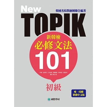 NEW TOPIK 新韩检初级必修文法101：韩国名校教师团联合编着！唯一授权繁体中文版！ pdf epub mobi 电子书 下载