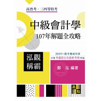 泓观称霸中级会计学107年解题全攻略 pdf epub mobi 电子书 下载