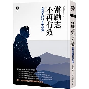当励志不再有效：自我平静的五步修炼 pdf epub mobi 电子书 下载