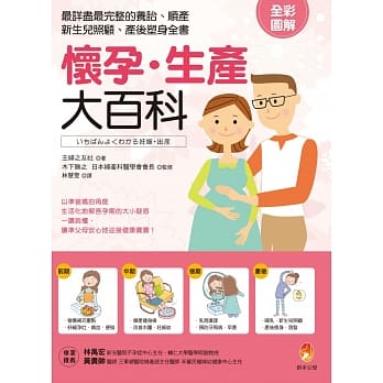 怀孕．生产大百科：最详尽最完整的养胎、顺产、新生儿照顾、产后塑身全书 pdf epub mobi 电子书 下载