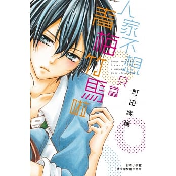 人家不想只当青梅竹马啦 全 pdf epub mobi 电子书 下载