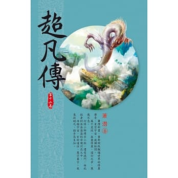 超凡传(第十二卷)：星球传送 pdf epub mobi 电子书 下载