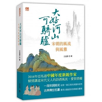 大好河山可骑驴：宋朝的风流与风雅 pdf epub mobi 电子书 下载