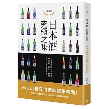 日本酒 究极之味：世界侍酒师冠军精选，酿造法、酒米、酵母，经典清酒品酩图鑑 pdf epub mobi 电子书 下载