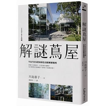 解谜茑屋：TSUTAYA的未来生活提案实验所 pdf epub mobi 电子书 下载