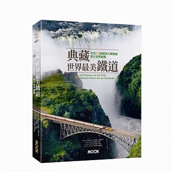 典藏世界最美铁道：全球55条经典火车路线，旅行世界绝景 pdf epub mobi 电子书 下载