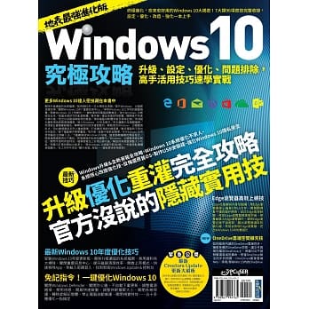 Windows 10究极攻略！升级、设定、优化、问题排除，高手活用技巧速学实战【地表最强进化版】 pdf epub mobi 电子书 下载