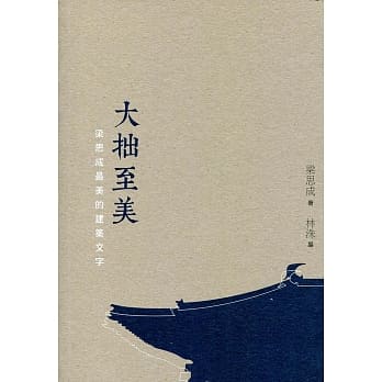 大拙至美：梁思成最美的建筑文字（第二版） pdf epub mobi 电子书 下载