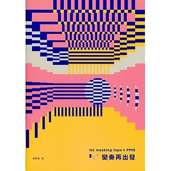 mt masking tape x PMQ：变奏再出发 pdf epub mobi 电子书 下载
