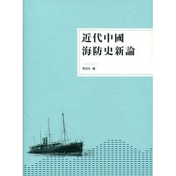 近代中国海防史新论 pdf epub mobi 电子书 下载