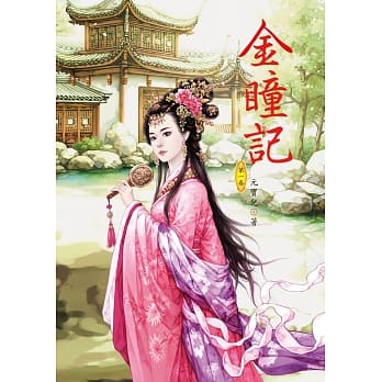 金瞳记 1 pdf epub mobi 电子书 下载