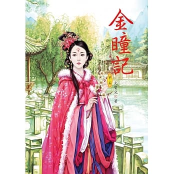 金瞳记 3 pdf epub mobi 电子书 下载