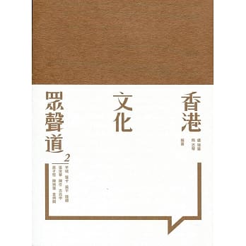 香港文化众声道 2 pdf epub mobi 电子书 下载