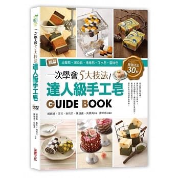 一次学会5大技法！达人级手工皂Guide Book：图解分层皂‧渲染皂‧卷卷皂‧浮水皂‧蛋糕皂，最强技法30款 pdf epub mobi 电子书 下载