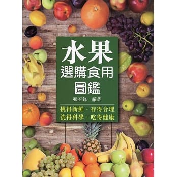 水果选购食用图鑑 pdf epub mobi 电子书 下载