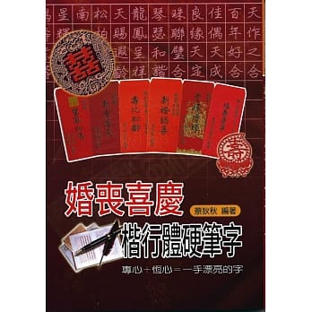 婚丧喜庆楷行体硬笔字 pdf epub mobi 电子书 下载