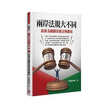 两岸法规大不同：最新金融个案研讨与应用 pdf epub mobi 电子书 下载
