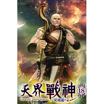 天界战神18 pdf epub mobi 电子书 下载