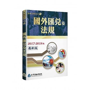 国外汇兑及法规(2017～2018年全新版) pdf epub mobi 电子书 下载