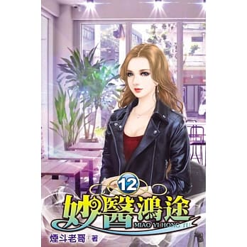 妙医鸿途12 pdf epub mobi 电子书 下载