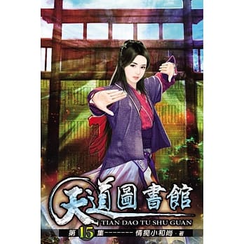 天道图书馆15 pdf epub mobi 电子书 下载