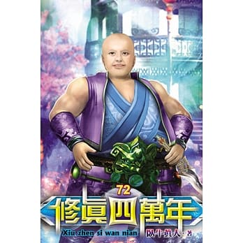 修真四万年72 pdf epub mobi 电子书 下载