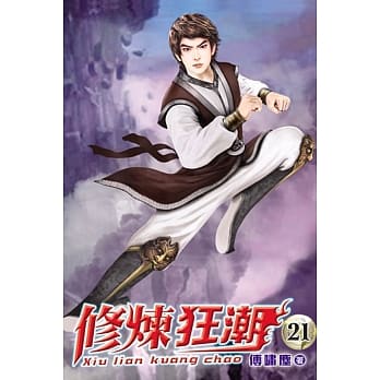 修炼狂潮21 pdf epub mobi 电子书 下载