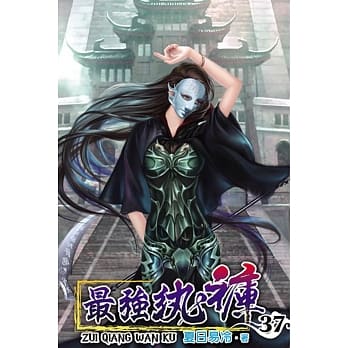 最强纨裤37 pdf epub mobi 电子书 下载