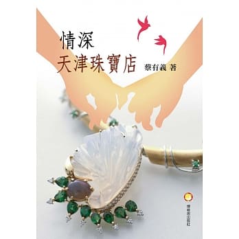 情深天津珠宝店 pdf epub mobi 电子书 下载