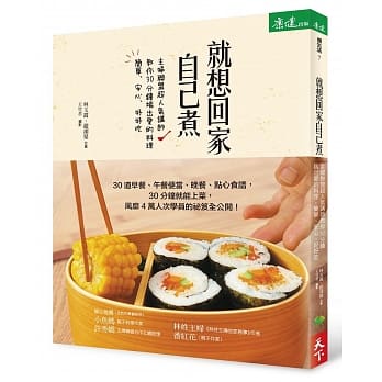 就想回家自己煮：主妇联盟超人气讲师教你30分钟端出爱的料理，简单、安心、好好吃 pdf epub mobi 电子书 下载