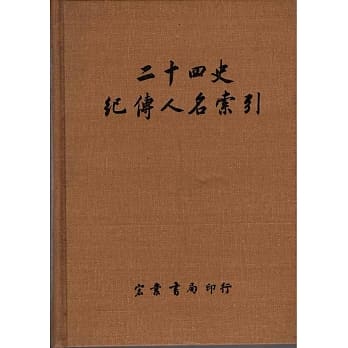 二十四史纪传人名索引（国046） pdf epub mobi 电子书 下载
