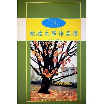 敦煌文学作品选(平装)（国009） pdf epub mobi 电子书 下载