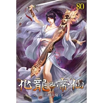 化龙帝仙80 pdf epub mobi 电子书 下载