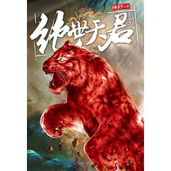 绝世天君37 pdf epub mobi 电子书 下载