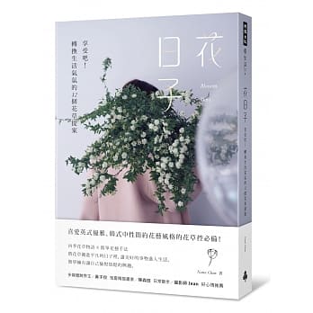 花日子：享受吧！转换生活气氛的32个花草提案 pdf epub mobi 电子书 下载